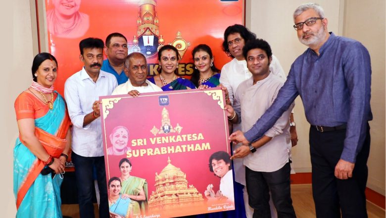 எம். எஸ். சுப்புலட்சுமியின் வாரிசுகளின் குரலில் நவீன தொழில்நுட்பத்தில் இசைஞானி வெளியிட்ட ஸ்ரீ வெங்கடேச சுப்ரபாதம்