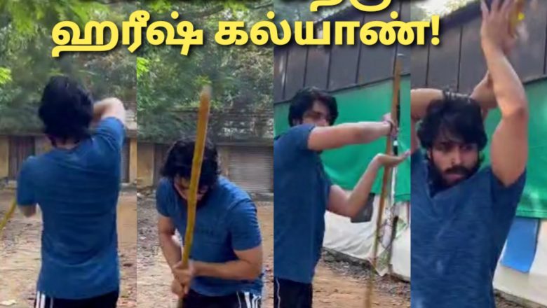 சிலம்பம் கற்கும் ஹரீஷ் கல்யாண்!