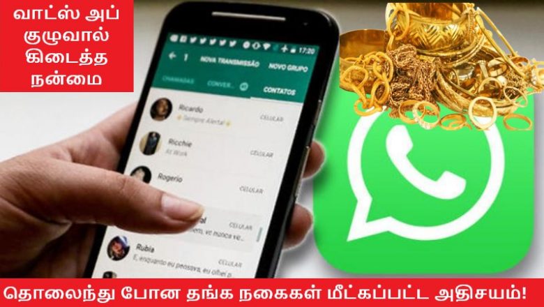 வாட்ஸ் அப் குழுவால் கிடைத்த நன்மை… தொலைந்து போன தங்க நகைகள் மீட்கப்பட்ட அதிசயம்! 