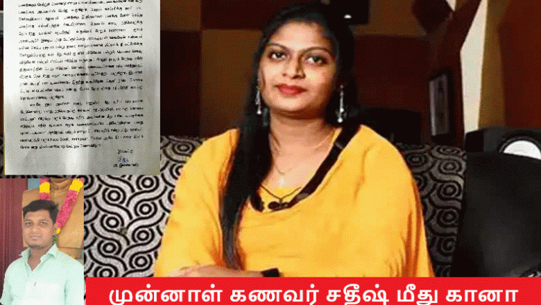 முன்னாள் கணவர் மீது நடவடிக்கை எடுக்க போலீஸ் கமிஷனர் அலுவலகத்தில் கானா பாடகி இசைவாணி மோசடி புகார்!