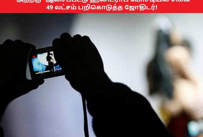 ”அதற்கு” ஆசைப்பட்டு ஹனிட்ராப் மோசடியில் சிக்கி 49 லட்சம் பறிகொடுத்த ஜோதிடர்!