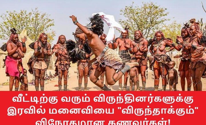 வீட்டிற்கு வரும் விருந்தினர்களுக்கு இரவில் மனைவியை “விருந்தாக்கும்” விநோதமான கணவர்கள்!