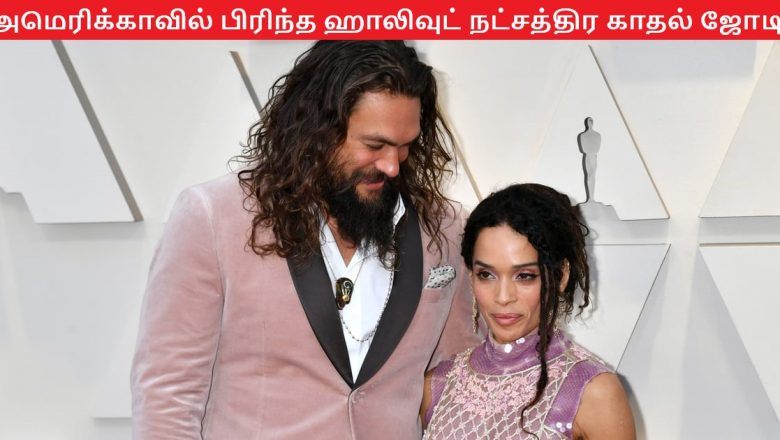 அமெரிக்காவில் பிரிந்த ஹாலிவுட் நட்சத்திர காதல் ஜோடி!