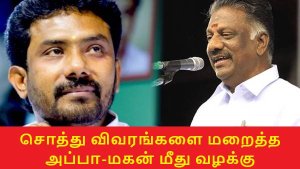 முன்னாள் முதல்வர் ஓ. பன்னீர்செல்வம்- மகன் ரவீந்திரநாத் எம்.பி. மீது போலீசார் வழக்குப்பதிவு