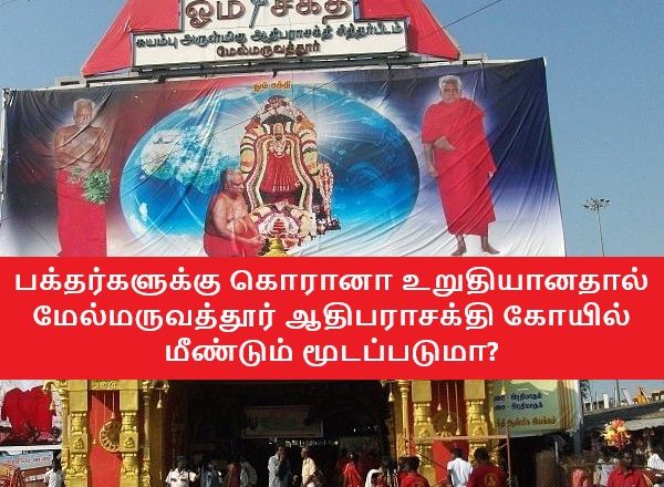 பக்தர்களுக்கு கொரானா உறுதியானதால் மேல்மருவத்தூர் ஆதிபராசக்தி கோயில் மீண்டும் மூடப்படுமா?