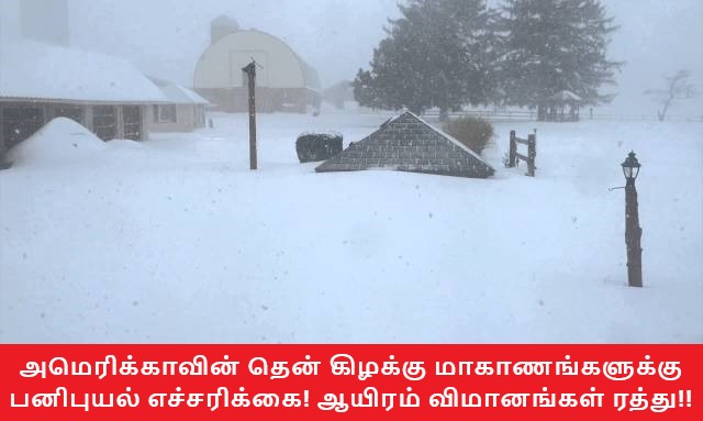அமெரிக்காவின் தென் கிழக்கு மாகாணங்களுக்கு பனிபுயல் எச்சரிக்கை! ஆயிரம் விமானங்கள் ரத்து!!