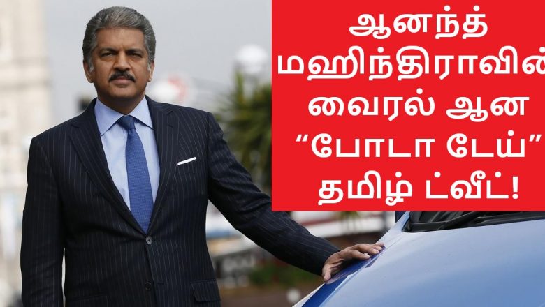 ஆனந்த் மஹிந்திராவின் வைரல் ஆன “போடா டேய்”  தமிழ் ட்வீட்!