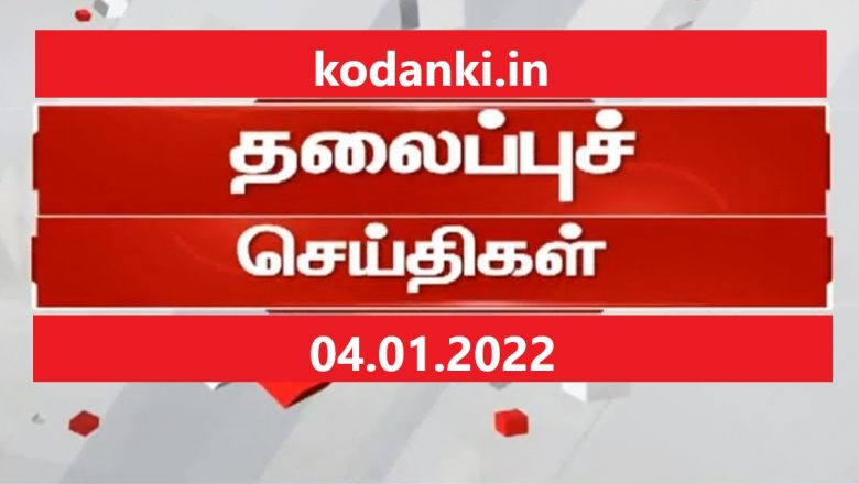 இன்றைய தலைப்புச் செய்திகள்