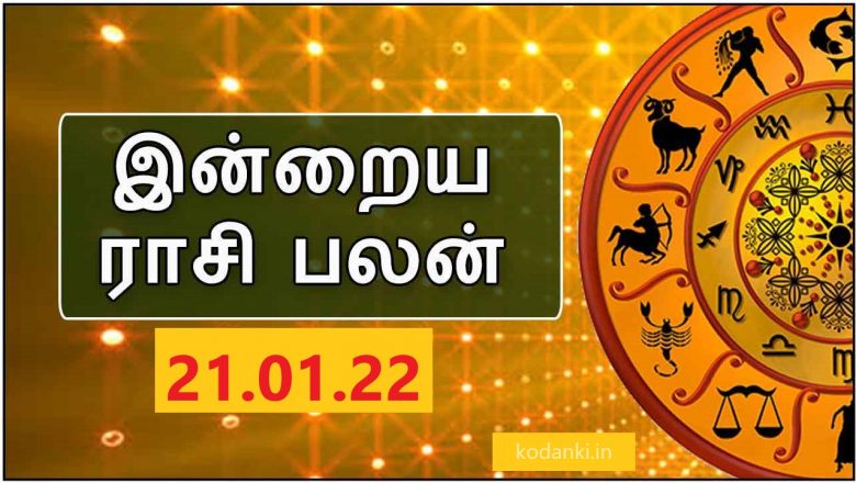 இன்றைய ராசிபலன் – 21.01.2022 – வெள்ளிக்கிழமை