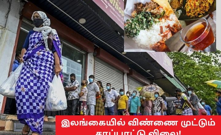 இலங்கையில் விண்ணை முட்டும் சாப்பாட்டு விலை! பரிதாபத்தில் மக்கள்!!