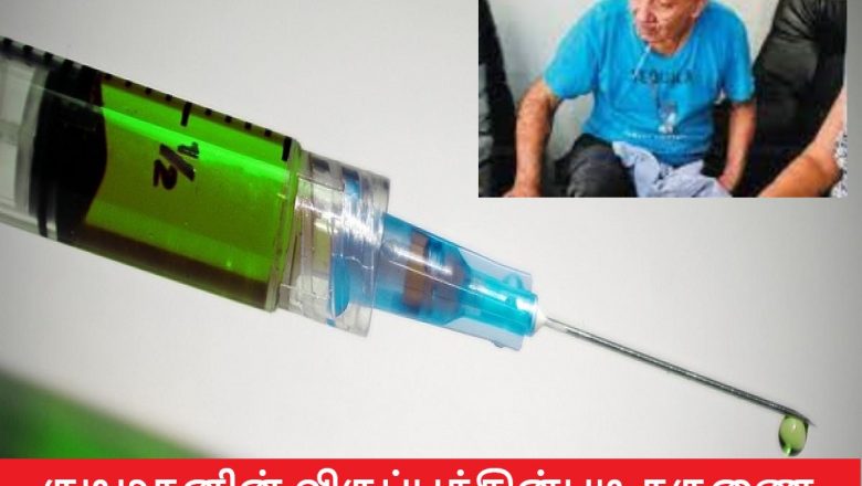 குடிமகனின் விருப்பத்தின்படி கருணை கொலை செய்த கொலம்பிய அரசு!