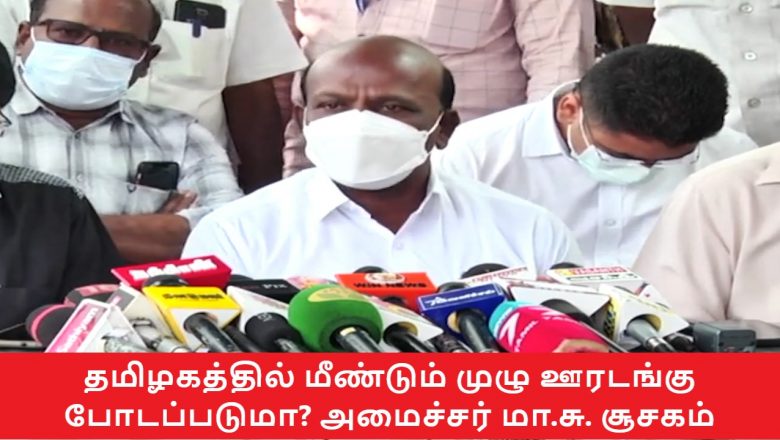 தமிழகத்தில் மீண்டும் முழு ஊரடங்கு போடப்படுமா? அமைச்சர் மா.சு. சூசகம்