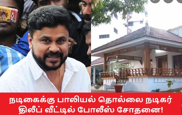 நடிகைக்கு பாலியல் தொல்லை நடிகர் திலீப் வீட்டில் போலீஸ் சோதனை!