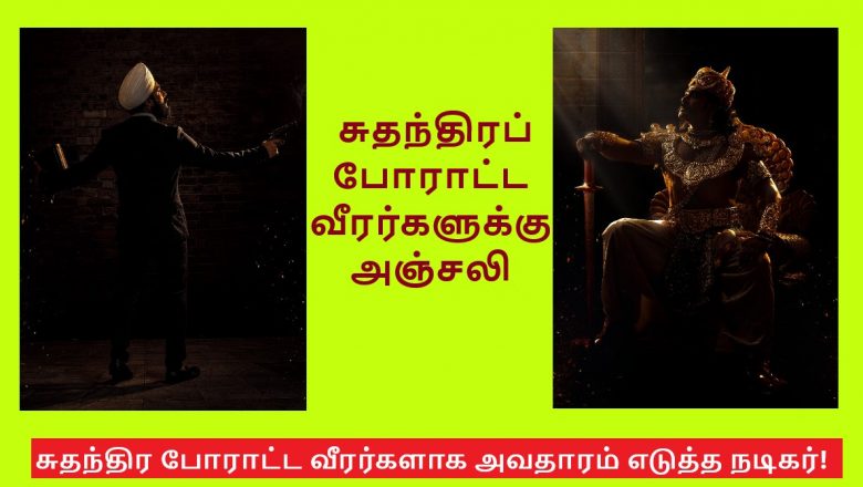 சுதந்திர போராட்ட வீரர்களாக அவதாரம் எடுத்த நடிகர்!
