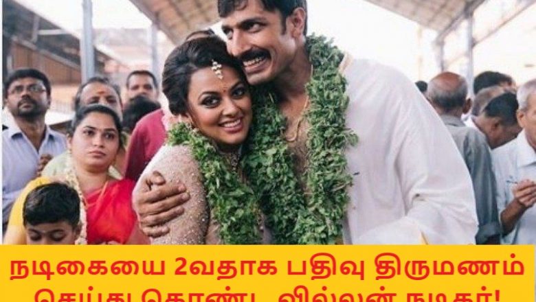 நடிகையை 2வதாக பதிவு திருமணம் செய்து கொண்ட வில்லன் நடிகர்!
