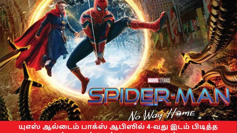யுஎஸ் ஆல்டைம் பாக்ஸ் ஆபிஸில் 4-வது இடம் பிடித்த “ஸ்பைடர் மேன் நோ வே ஹோம்”