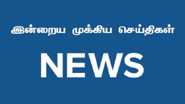 இன்றைய முக்கியச் செய்திகள்