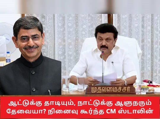 ஆட்டுக்கு தாடியும், நாட்டுக்கு ஆளுநரும் தேவையா? நினைவு கூர்ந்த மு.க.ஸ்டாலின்