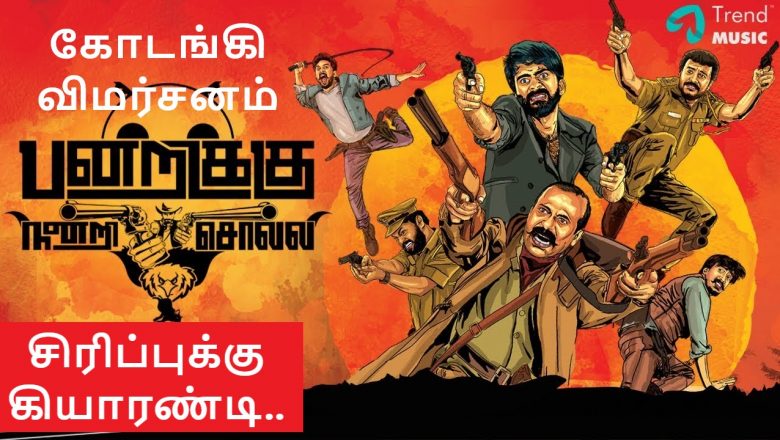 ”பன்றிக்கு நன்றி சொல்லி” சிரிப்புக்கு கியாரண்டி -கோடங்கி விமர்சனம்