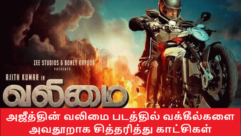 அஜீத்தின் வலிமை படத்தில் வக்கீல்களை அவதூறாக சித்தரித்து காட்சிகள் நடவடிக்கை எடுக்க போலீசில் புகார்!