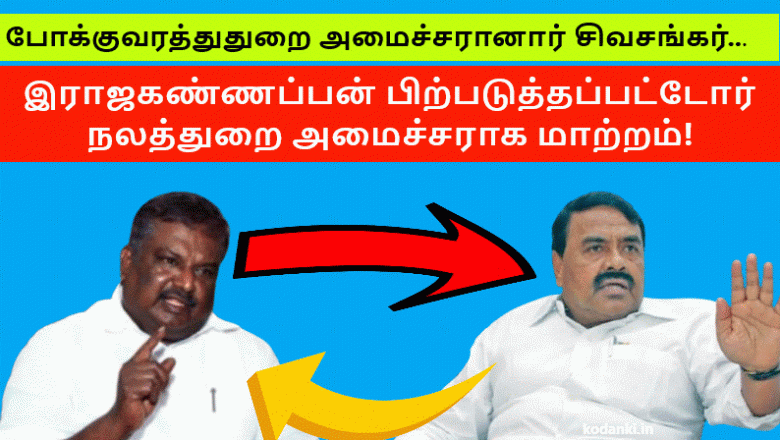 போக்குவரத்துதுறை அமைச்சரானார் சிவசங்கர்… இராஜகண்ணப்பன் பிற்படுத்தப்பட்டோர் நலத்துறை அமைச்சராக மாற்றம்!