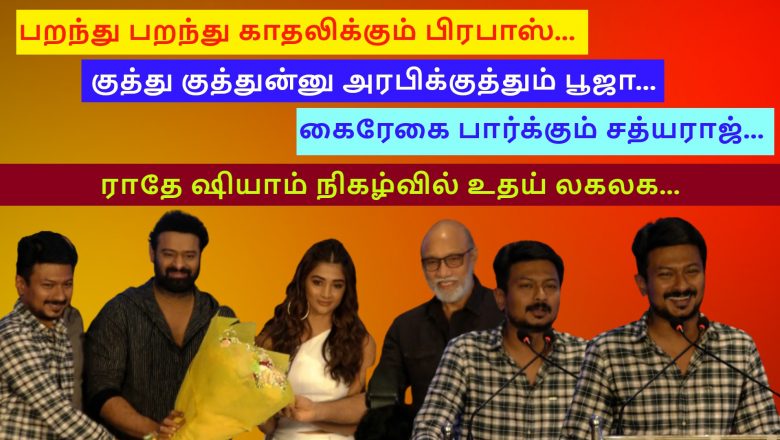 அரபிக்குத்து பூஜா I காதலிக்கும் பிரபாஸ் I Udhayanidhi Speech at Radhe Shyam Pre Release Event