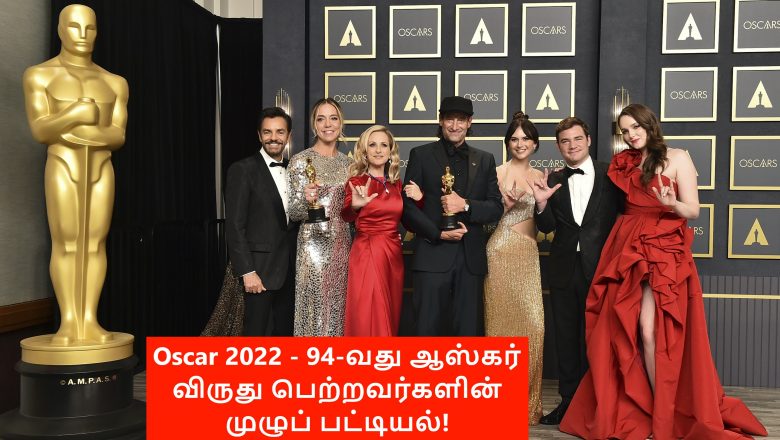 Oscar 2022 – 94-வது ஆஸ்கர் விருது பெற்றவர்களின் முழுப் பட்டியல்!