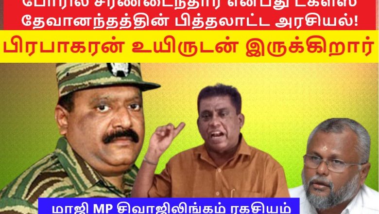 போரில் சரணடைந்தார் என்பது இலங்கையின் பித்தலாட்டம், பிரபாகரன் உயிருடன் இருக்கிறார் – மாஜி MP ரகசியம்