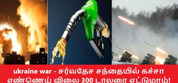 ukraine war – சர்வதேச சந்தையில் கச்சா எண்ணெய் விலை 300 டாலரை எட்டுமாம்!