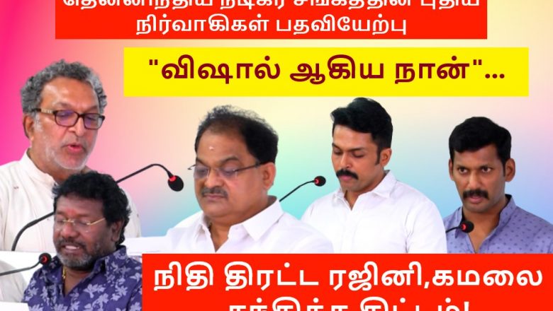 நடிகர் சங்கத்தின் புதிய நிர்வாகிகள் பதவியேற்பு!