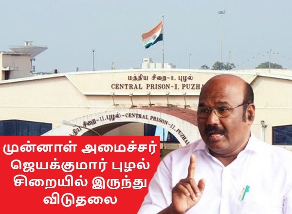 முன்னாள் அமைச்சர் ஜெயக்குமார் புழல் சிறையில் இருந்து ஜாமீனில் விடுதலை!