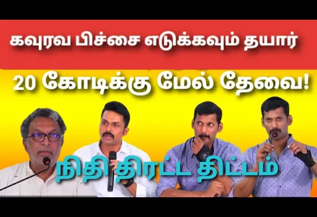 20 கோடி தேவை கவுரவ பிச்சை எடுக்கவும் தயார்… 3 ஆண்டுகள் முழுமையாக செயல்படுவோம் – நடிகர் சங்க முதல் செயற்குழு கூட்டத்தில் பேச்சு