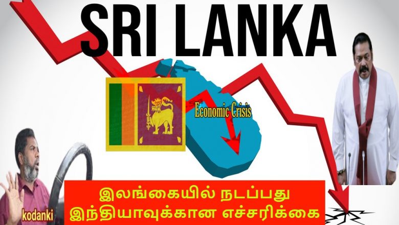 இலங்கையில் நடப்பது இந்தியாவுக்கான எச்சரிக்கை I What is happening in Sri Lanka is a warning to India