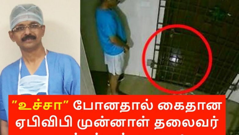 ”உச்சா” போனதால் கைதான ஏபிவிபி முன்னாள் தலைவர் டாக்டர் சுப்பையா!