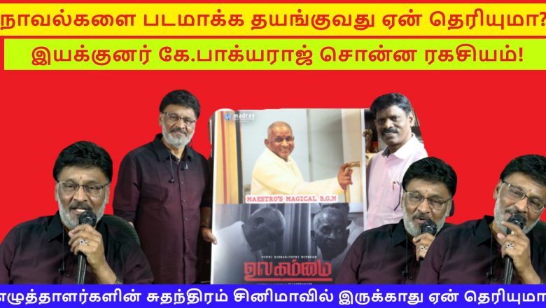 நாவல்களை படமாக்க தயங்குவது ஏன் தெரியுமா?- இயக்குனர் கே.பாக்யராஜ் சொன்ன ரகசியம்!