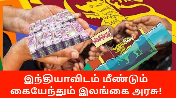 இந்தியாவிடம் மீண்டும் கையேந்தும் இலங்கை அரசு!