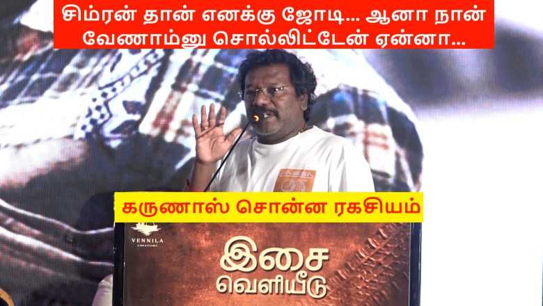 சிம்ரன் தான் எனக்கு ஜோடி… ஆனா நான் வேணாம்னு சொல்லிட்டேன் ஏன்னா – கருணாஸ் சொன்ன ரகசியம்