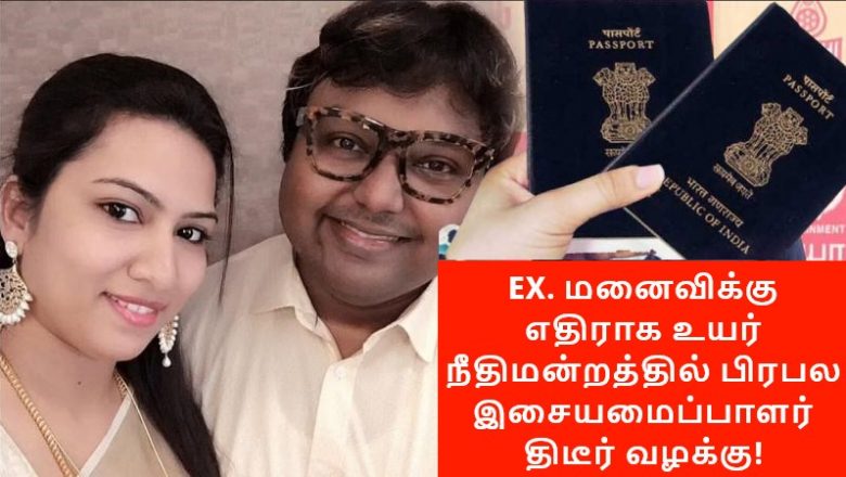 EX. மனைவிக்கு எதிராக உயர் நீதிமன்றத்தில் பிரபல இசையமைப்பாளர் திடீர் வழக்கு!