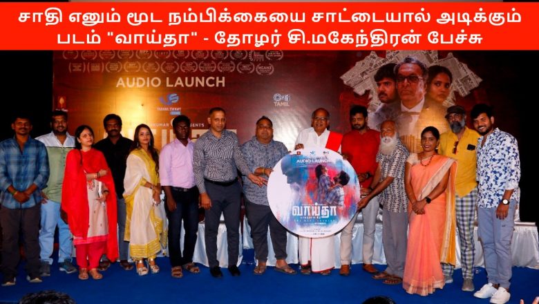 ‘வாய்தா’ படத்தின் ஆடியோவை இந்திய கம்யூனிஸ்ட் மாநில நிர்வாகி சி மகேந்திரன் வெளியிட்டார்!