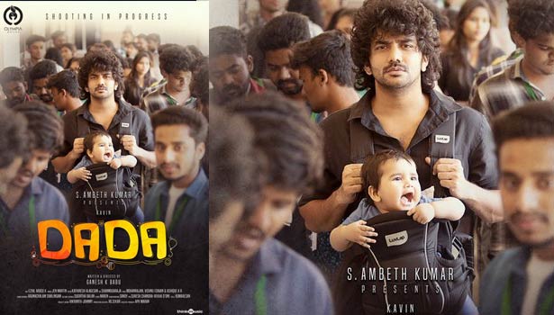 கவின் நடிக்கும் ”டாடா” படத்தின் ஃபர்ஸ்ட் லுக்!