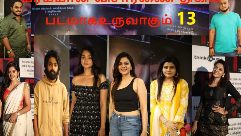 மர்மமான விசாரணை திகில் திரைப்படமாக உருவாகும் 13