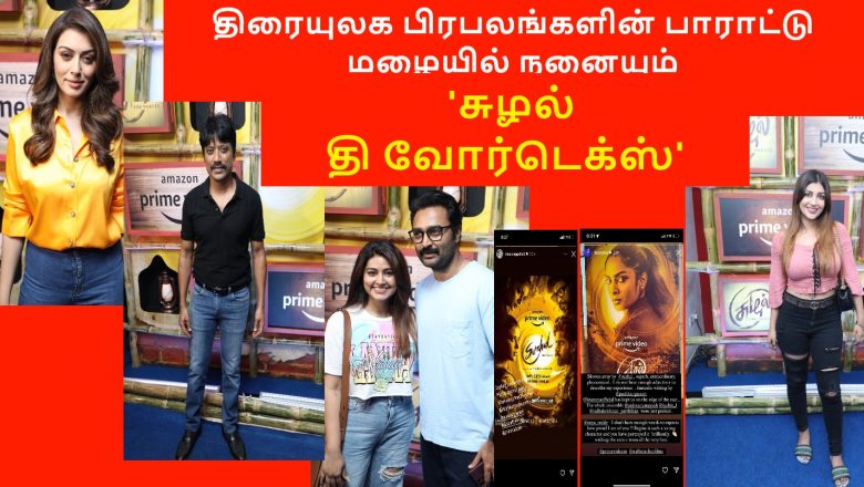 திரையுலக பிரபலங்களின் பாராட்டு மழையில் நனையும் ‘சுழல் தி வோர்டெக்ஸ்’