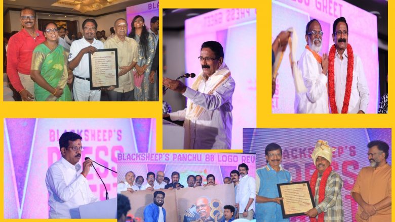 பஞ்சு அருணாச்சலம் 80 வது ஆண்டு விழா மற்றும் பத்திரிக்கையாளர்களை கௌரவப்படுத்தும் விழா !