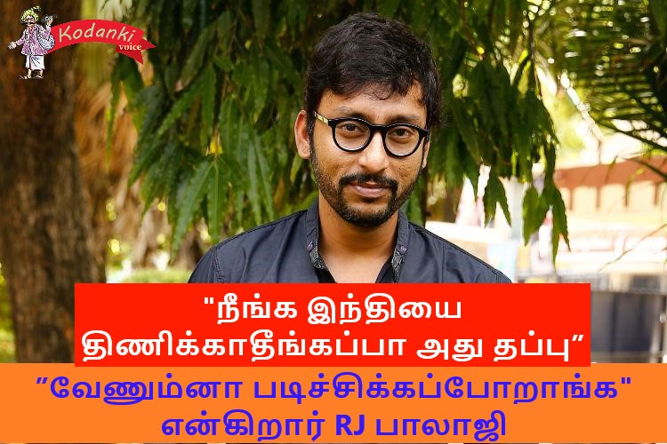 ”வேணும்னா படிச்சிக்கப்போறாங்க நீங்க இந்தியை திணிக்காதீங்கப்பா அது தப்பு” என்கிறார் RJ பாலாஜி