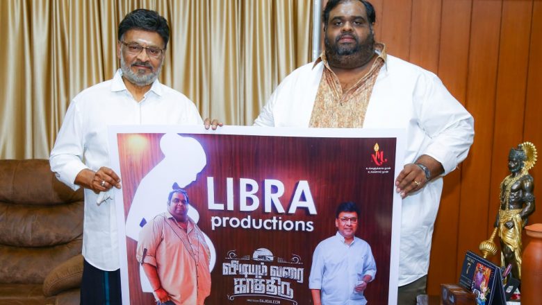 லிப்ரா புரொடக்ஷன்ஸ் வி சி ரவீந்திரன் தயாரிப்பில் ‘விடியும் வரை காத்திரு’