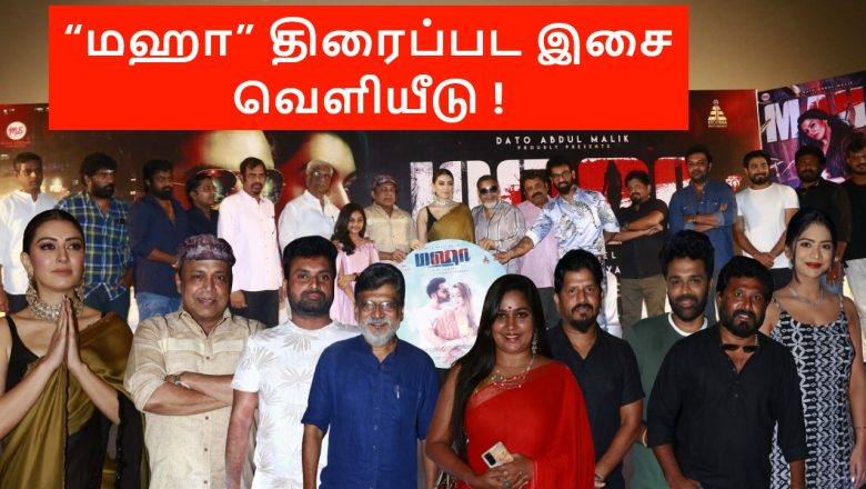 “மஹா” திரைப்பட இசை வெளியீடு !