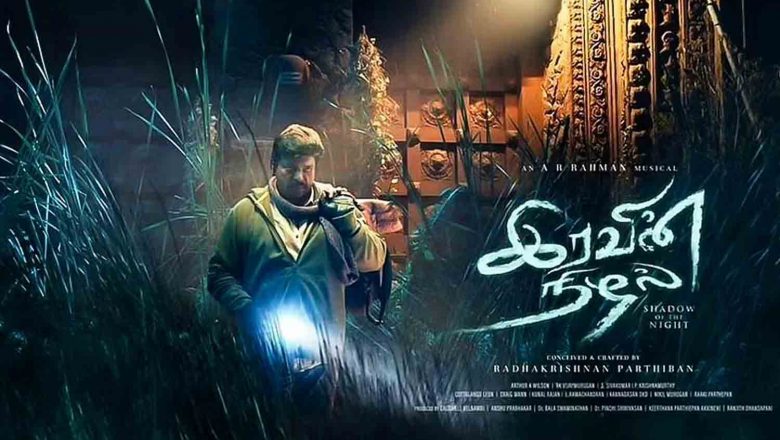 இரவின் நிழல் படம் வெளி வருவதில் சிக்கல் !