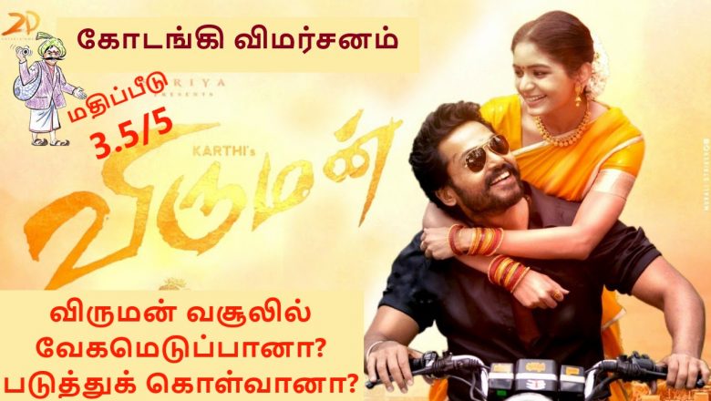 விருமன் வசூலில் வேகமெடுப்பானா? படுத்துக் கொள்வானா? – கோடங்கி விமர்சனம்
