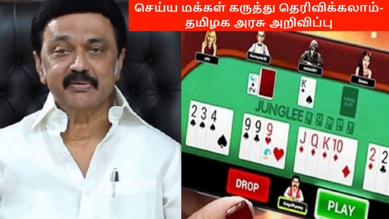 ஆன்லைன் விளையாட்டுக்கு தடை செய்ய மக்கள் கருத்து தெரிவிக்கலாம்- தமிழக அரசு அறிவிப்பு