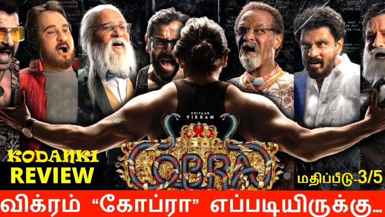 விக்ரம் “கோப்ரா” எப்படியிருக்கு… கோடங்கி விமர்சனம்